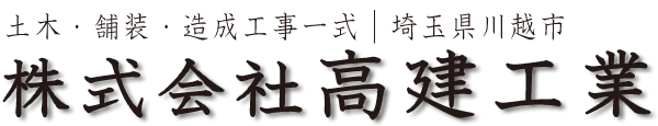 土木・舗装・造成工事一式｜埼玉県川越市　株式会社高建工業